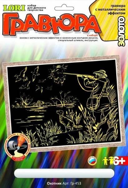 Охотник. Создание гравюры с золото-металлическим эффектом. - ф.178*237 мм, для детей старше 6 лет.