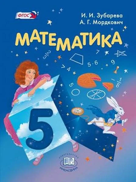 Зубарева И.И, Мордкович А.Г. Математика. 5 кл. Учебник для общеобразовательных учреждений. - М.: Мнемозина, 2014. - 270 с. - тверд. обл.