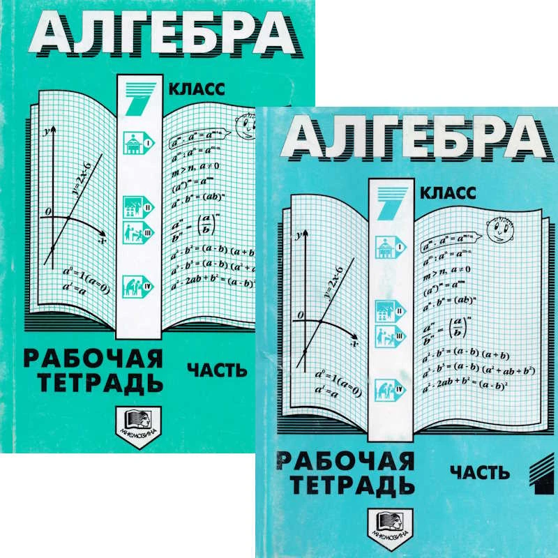 Колягин Ю.М. Алгебра. 7 кл. Рабочая тетрадь. Комплект в 2-х частях. - М.: Мнемозина, 1998. - 95 с. + 111 с. - мягк. обл.