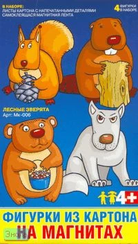 Лесные зверята. Набор для изготовления фигурок из картона на магнитах, для детей старше 4 лет.