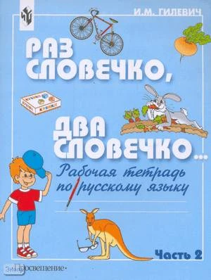 Гилевич И.М. Раз словечко, два словечко: Рабочая тетрадь по русскому языку для 1 кл. специальных коррекционных образовательных учреждений II вида, I отд. В 2 частях. - М.: Просвещение, 2003. - 72 с. + 64 с. - мягк. обл.