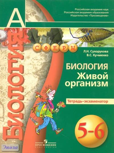 Сухорукова Л.Н, Кучменко В.С. Биология. Живой организм. Тетрадь-экзаменатор. 5-6 кл. - М.: Просвещение, 2017. - 48 с. - (Сферы). - мягк. обл.