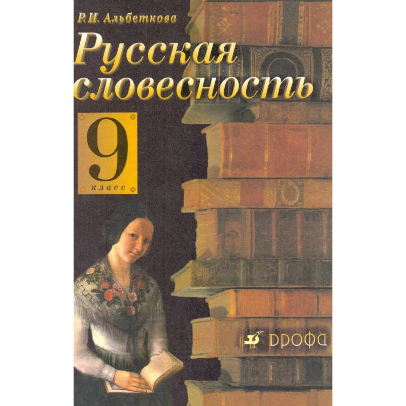 Альбеткова Р.И. Русская словесность: От слова к словесности. 9 кл. Учебник. - М.: Дрофа, 2004. - 320 с. - тверд. обл.