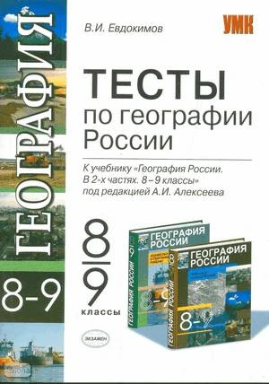 Евдокимов В.И. География. 8-9 кл. Тесты. К учебнику А.И. Алексеева . - М.: Экзамен, 2009. - 127 с. - (Учебно-методический комплект). - мягк. обл.