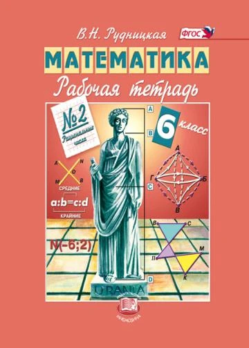 Рудницкая В.Н. Математика. 6 кл. Рабочая тетрадь № 2 к учебнику Н.Я. Виленкина. Рациональные числа. - М.: Мнемозина, 2013. - 71 с. - мягк. обл.