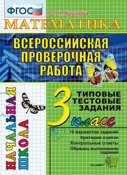 Крылова О.Н. Математика. Всероссийская проверочная работа. 3 кл. Типовые тестовые задания. - М.: Экзамен, 2017. - 48 с. - (ФГОС). - мягк. обл.