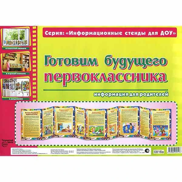 Готовим будущего первоклассника. Ширмочка. - М.: ТЦ Сфера, КРУГОЗОР, 2014. - 9 л. - (Информационные стенды для ДОУ). - полиэт. уп.