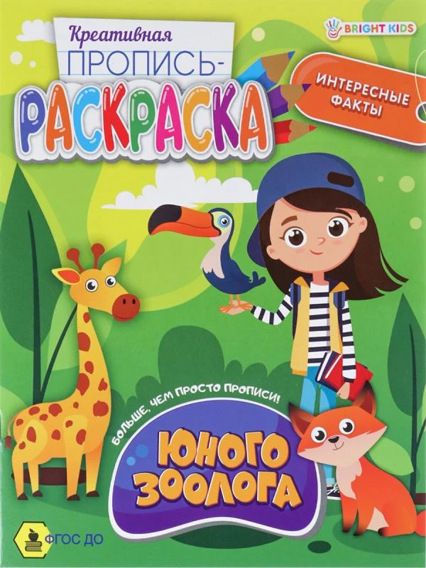 Креативная пропись-раскраска. - М.: Проф-Пресс. - 8 с. - ф.165*210 мм. - мягк. обл.
