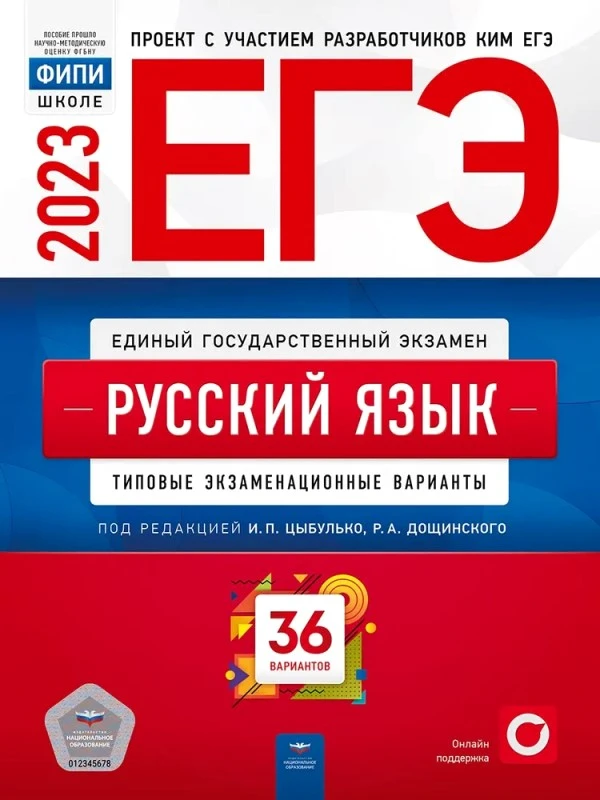 ЕГЭ 2023. Русский язык. Типовые экзаменационные варианты. 36 вариантов / Под ред. И.П. Цыбулько. - М.: Национальное образование, 2023. - 368 с. - (ЕГЭ. ФИПИ - школе). - мягк. обл.