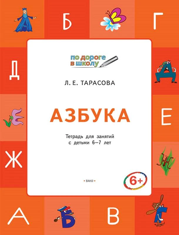 Тарасова Л.Е. Азбука: тетрадь для детей 6-7 лет. - М.: Вако, 2018. - 96 с. - (ФГОС. По дороге в школу). - мягк. обл.