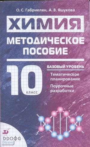 Габриелян О.С, Яшукова А.В. Химия. 10 кл. Базовый уровень. Методическое пособие. - М.: Дрофа, 2008. - 222 с. - мягк. обл.