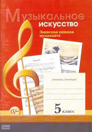 Усачева В.О, Школяр Л.В, Кузьмина О.В. Музыкальное искусство. 5 кл. Записная книжка музыканта. Рабочая тетрадь. - М.: Вентана-Граф, 2006. - 64 с. - мягк. обл.