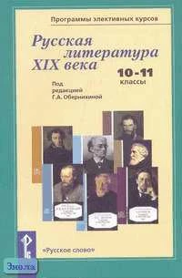 Русская литература XIX века. 10-11 кл. Программы элективных курсов / Ред. Г.А. Обернихина. - М.: Русское слово - РС, 2006. - 128 с. - мягк. обл.