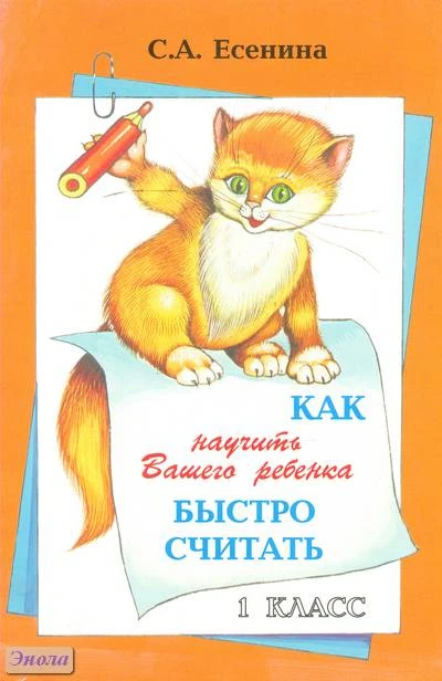 Есенина С.А. Как научить Вашего ребенка быстро считать. 1 кл. Пособие для начальных классов. - М.: Грамотей, 2007 г. - 16 с. - мягк. обл.