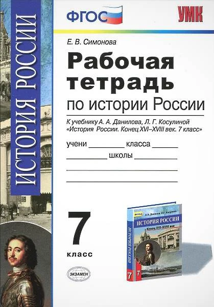 Симонова Е.В. История России. Конец ХVI-XVIII в. 7 кл. Рабочая тетрадь. - М.: Экзамен, 2017. - 96 с. - (ФГОС. УМК). - мягк. обл.
