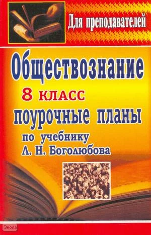 Степанько С.Н. Обществознание. 8 кл. Поурочные планы. УМК Боголюбов Л.Н. - Волгоград: Учитель, 2007. - 237 с. - (Для преподавателей). - мягк. обл.