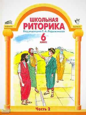 Ладыженская Т.А. Школьная риторика. 6 кл. Учебное пособие. В 2-х ч. Часть 2. - М.: Ювента: Баласс, 2010. - 160 с. - тверд. обл.