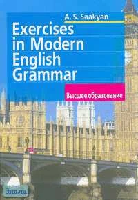 Саакян А.С. Упражнения по грамматике современного английского языка. - М.: Айрис-пресс, 2006. - 448 с. - (Высшее образование). - тверд. обл.