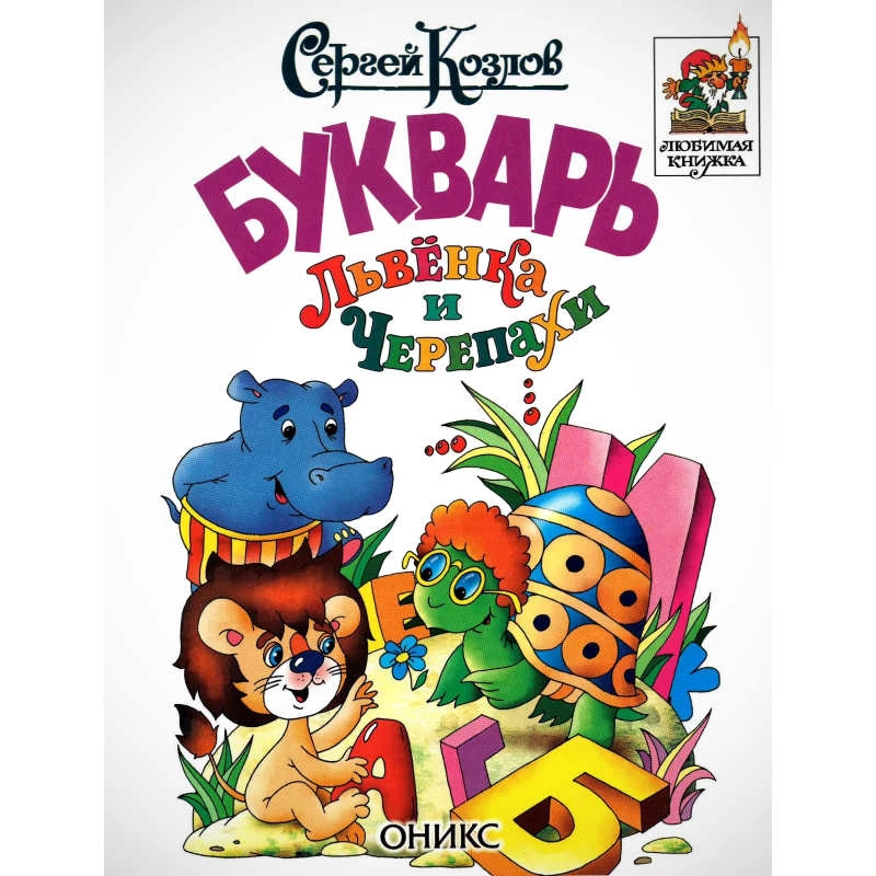 Козлов С.Г. Букварь Львенка и черепахи. - М.: Оникс 21 век, 2002. - 88 с. - (Родители читают детям). - тверд. обл.