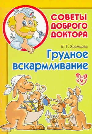 Храмцова Е.Г. Грудное вскармливание. - СПб.: Литера, 2010. - 48 с. - (Советы Доброго Доктора). - мягк. обл.