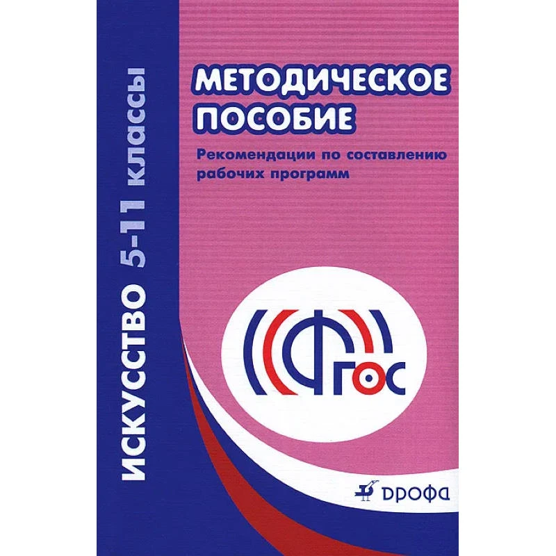 Искусство. 5-11 кл. Рекомендации по составлению рабочих программ. - М.: Дрофа, 2014. - 216 с. - мягк. обл.