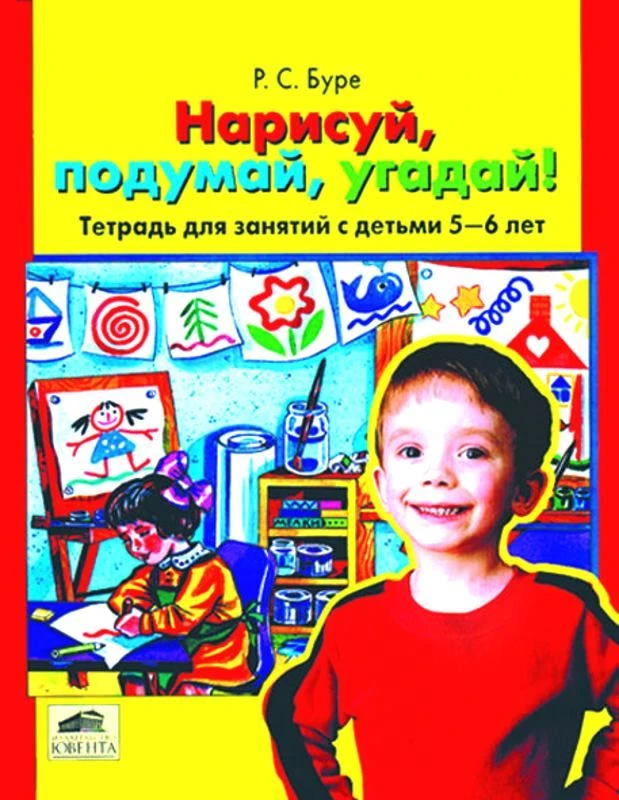 Буре Р.С. Нарисуй, подумай, угадай! Тетрадь для занятий с детьми 5-6 лет. - М.: Ювента, 2001. - 32 с. - мягк. обл.