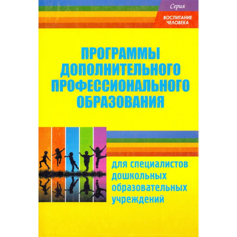 Программы дополнительного профессионального образования для специалистов ДОУ / под ред. О.А. Соломенниковой. - М.: Перспектива, , 2012. - 384 с. - (Воспитание человека). - мягк. обл.