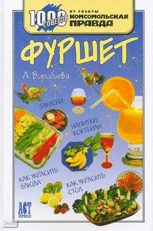 Воробьева Л.И. Фуршет. - М.: АСТ-ПРЕСС СКД, 2007. - 288 с. - (1000 советов от газеты Комсомольская правда). - тверд. обл.