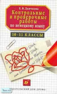 Дьячкова Е.В. Контрольные и проверочные работы по немецкому языку. 10-11 кл.: Методическое пособие. - М.: Дрофа, 2001. - 96 с. - мягк. обл.