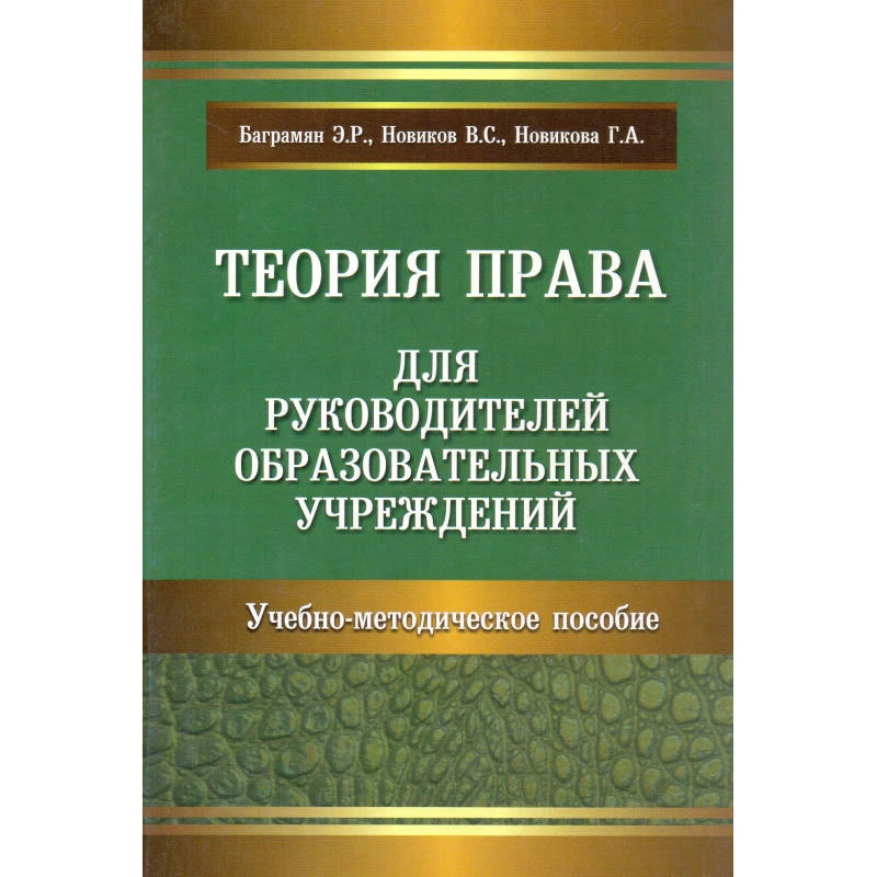 Баграмян Э.Р, Новиков В.С, Новикова Г.А. Теория права для руководителей образовательных учреждений (правовая компетентность). Учебно-методическое пособие. - М.: УЦ Перспектива, 2012. - 208 с. - мягк. обл.