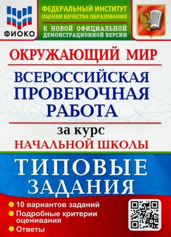 Волкова Е.В, Строева Г.И. Окружающий мир. 4 кл. Всероссийская проверочная работа. 10 вариантов. Типовые задания. - М.: Экзамен, 2023. - 104 с. - (ФГОС. ВПР. Типовые задания). - мягк. обл.