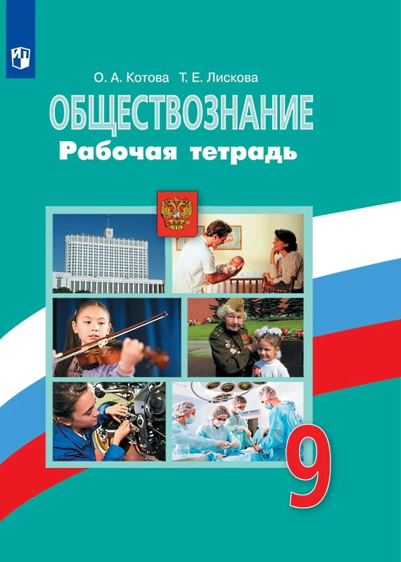 Котова О.А, Лискова Т.Е. Обществознание. 9 кл. Рабочая тетрадь. - М.: Просвещение, 2019. - 111 с. - (ФГОС). - мягк. обл.