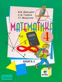 Давыдов В.В, Горбов С.Ф, Микулина Г.Г. Математика. 4 кл. Учебник. УМК Д.Б. Эльконина - В.В. Давыдова. В 2-х кн. Книга 1. - М.: ВИТА-ПРЕСС, 2011. - 144 с. - мягк. обл.