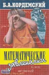 Кордемский Б.А. Математические завлекалки. - М.: ОНИКС: Альянс-В, 2000. - 512 с. - тверд. обл.