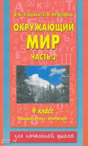 Узорова О.В, Нефедова Е.А. Окружающий мир. 4 кл. Каждый урок - открытый. В 2-х ч. Часть 2. - М.: АСТ: Астрель, 2003. - 288 с. - (Для начальной школы). - мягк. обл.