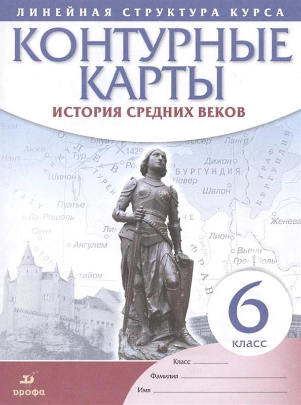 История Средних веков: контурные карты 6 кл. - М.: Просвещение, 2022. - 24 с. - (Линейная структура курса). - мягк. обл