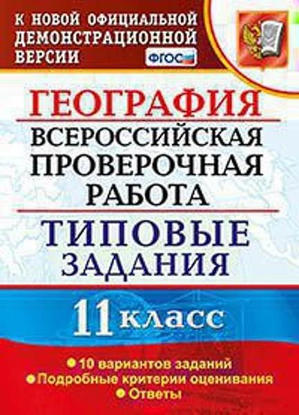 Барабанов В.В, Карташев Т.А. География. 11 кл. Всероссийская проверочная работа. 10 вариантов. Типовые задания. - М.: Экзамен, 2018. - 88 с. - (ФГОС. ВПР. Типовые задания). - мягк. обл.