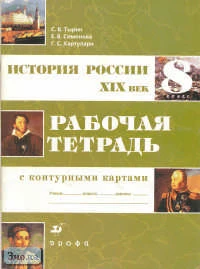Тырин С.В, Симонова Е.В, Хартулари Г.С. История России. XIX в. 8 кл. Рабочая тетрадь с контурными картами к учебнику Данилова. - М.: Дрофа, 2004. - 64 с. - мягк. обл.