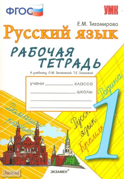 Тихомирова Е.М. Русский язык. 1 кл. Рабочая тетрадь. УМК Зеленина Л.М, Хохлова Т.Е. - М.: Экзамен, 2012. - 95 с. - (Учебно-методический комплект). - мягк. обл.