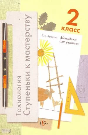 Лутцева Е.А. Технология. Ступеньки к мастерству. 2 кл. Методика для учителя. - М.: Вентана-Граф, 2002. - 96 с. - мягк. обл.