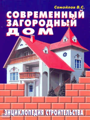 Самойлов В.С. Современный загородный дом. Энциклопедия строительства. - М.: Аделант, 2008. - 384 с. - тверд. обл.