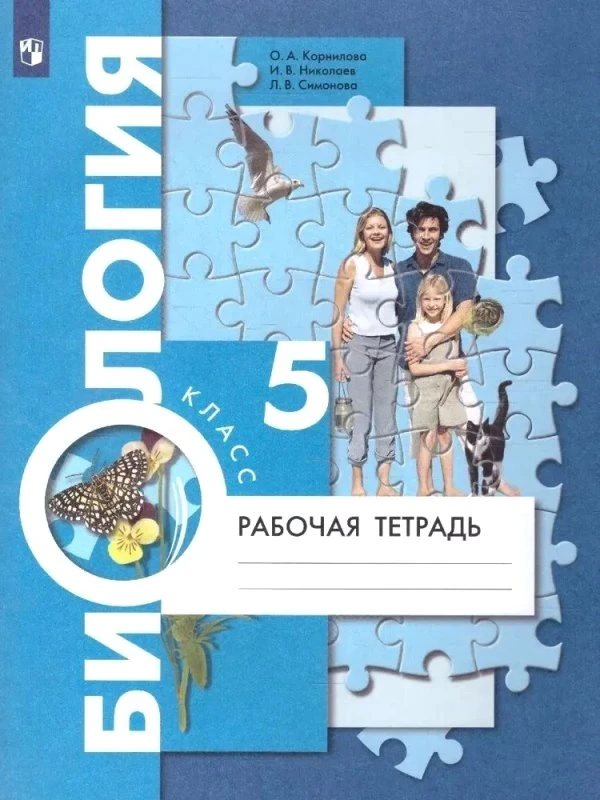 Корнилова О.А, Николаева И.В, Симонова Л.В. Биология. 5 кл. Рабочая тетрадь / Под ред. И.Н. Пономаревой. - М.: Вентана-Граф, Просвещение, 2022. - 80 с. - (ФГОС). - мягк. обл.