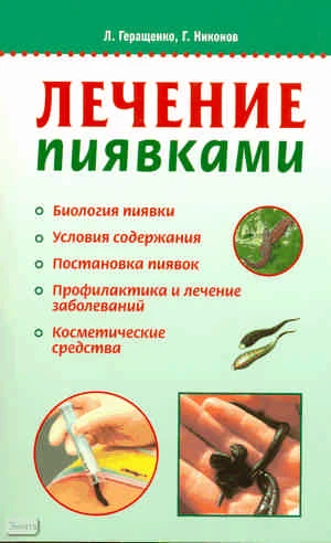 Геращенко Л.Л, Никонов Г.И. Лечение пиявками в домашних условиях. - М.: АСТ-ПРЕСС КНИГА, 2011. - 272 с. - (Наше здоровье). - мягк. обл.