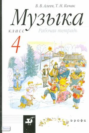 Алеев В.В, Кичак Т.Н. Музыка. 4 кл. Рабочая тетрадь. - М.: Дрофа, 2010. - 94 с. - мягк. обл.