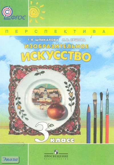 Шпикалова Т.Я, Ершова Л.В. Изобразительное искусство. 3 кл: учебник. - М.: Просвещение, 2011. - 175 с. - (Перспектива; ФГОС). - мягк. обл.