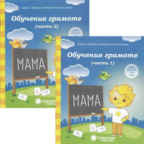 Обучение грамоте. Тетрадь для рисования. Комплект в 2-х частях. - Киров: Дакота, 2022. - 32 с. + 32 с. - (Солнечные ступеньки. Рабочие тетради для дошкольника). - мягк. обл.