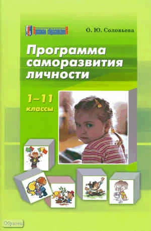 Соловьева О.Ю. Программа саморазвития личности. 1-11 кл. - М.: Арсенал образования, 2011. - 40 с. - мягк. обл.