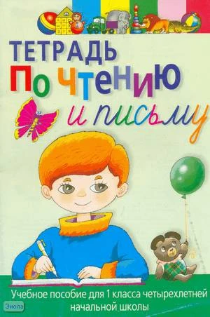Штец А.А, Сабодах Р.В, Исаева С.А. Тетрадь по чтению и письму: Учебное пособие. 1 кл. - М.: АРКТИ, Рольф. 2002. - 64 с. - мягк. обл.