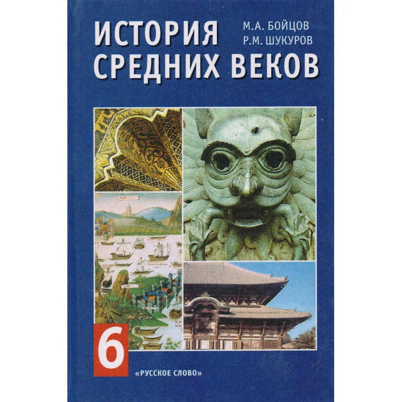 Бойцов М.А, Шукуров Р.М. История средних веков. Европа и остальной мир. 6 кл. Учебник. - М.: Русское слово-РС, 2004. - 328 с. - тверд. обл.