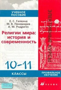 Галкина Е.С, Пономарев М.В, Родригес А.М. Религии мира: история и современность. 10-11 кл. Учебное пособие. Профильное обучение. - М.: Дрофа, 2007. - 320 с. - (Элективные курсы). - мягк. обл.